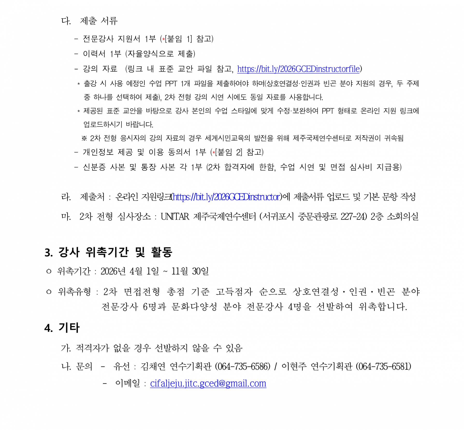 [UNITAR 제주국제연수센터] 2026 강사 선발 계획(안)_최종_2.1.png
