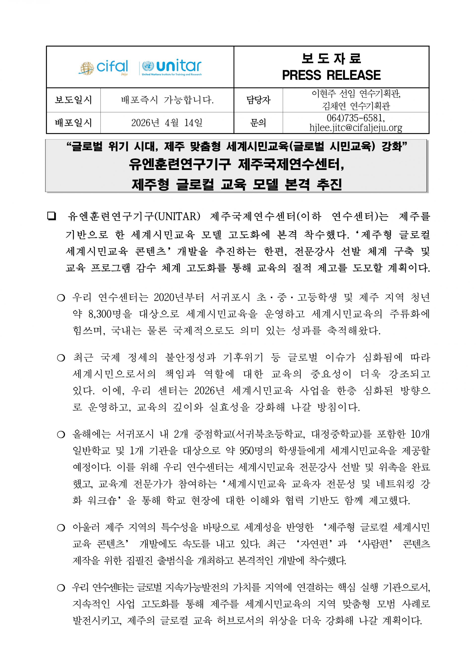2026 UNITAR 제주국제연수센터 세계시민교육 사업(실시) 보도자료_1.png