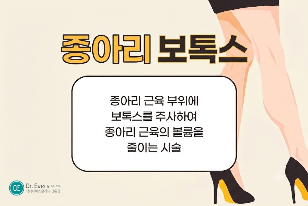 종아리 보톡스 지방분해주사 종아리알 빼는법_선릉피부과 닥터에버스의원 선릉점