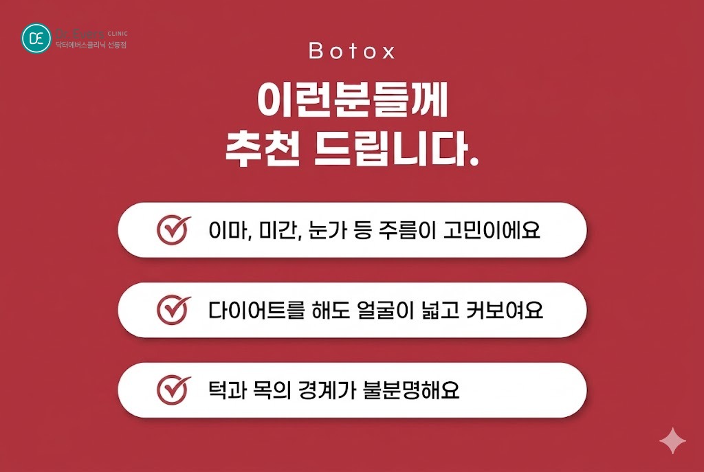 보톡스 맞고 술 보톡스 맞고 운동 당일 부작용 예방 주의사항_선릉피부과 닥터에버스의원 선릉점