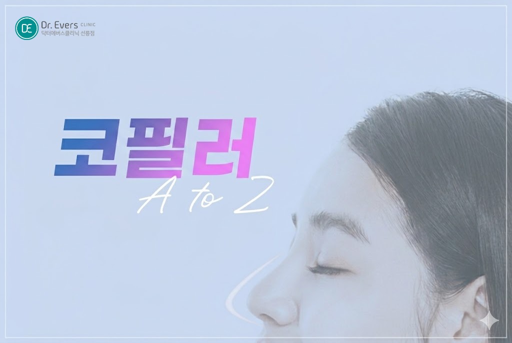 코필러 매부리코 교정 콧대 필러 효과_선릉피부과 닥터에버스의원 선릉점