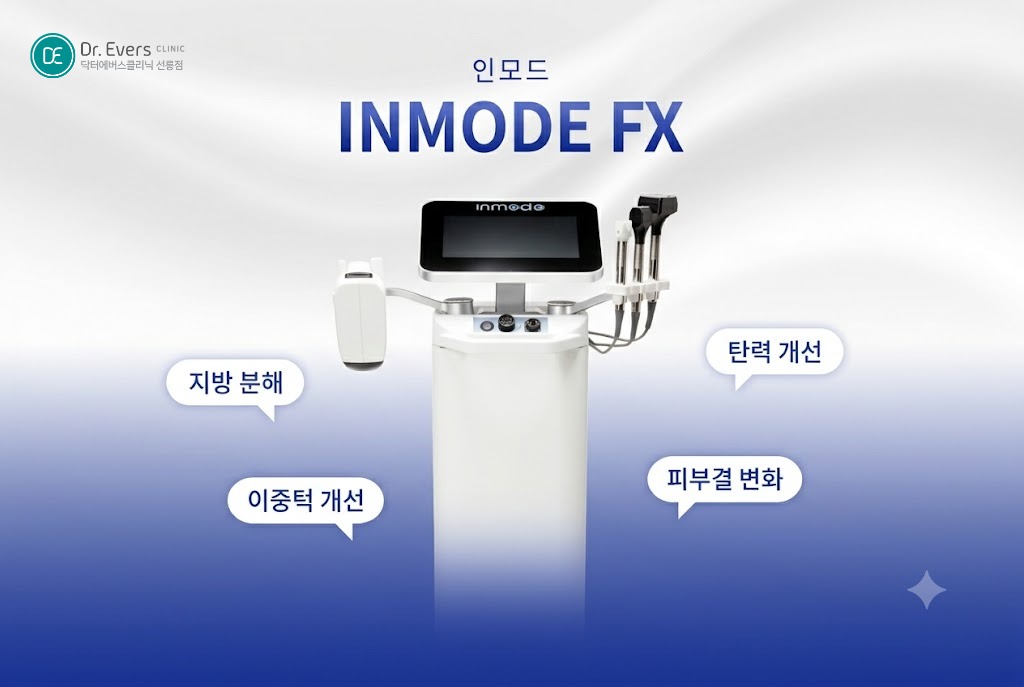 인모드FX 효과 인모드 1회 효과 인모드 효과 언제부터 인모드FX 멍_선릉피부과 닥터에버스의원 선릉점