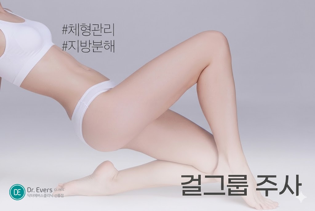 걸그룹주사 허벅지 지방분해주사 뒷벅지 셀룰라이트 효과_선릉피부과 닥터에버스의원 선릉점