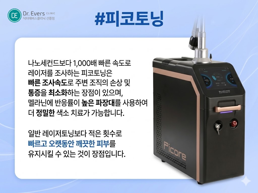 피코토닝 레이저토닝 효과_선릉피부과 닥터에버스의원 선릉점