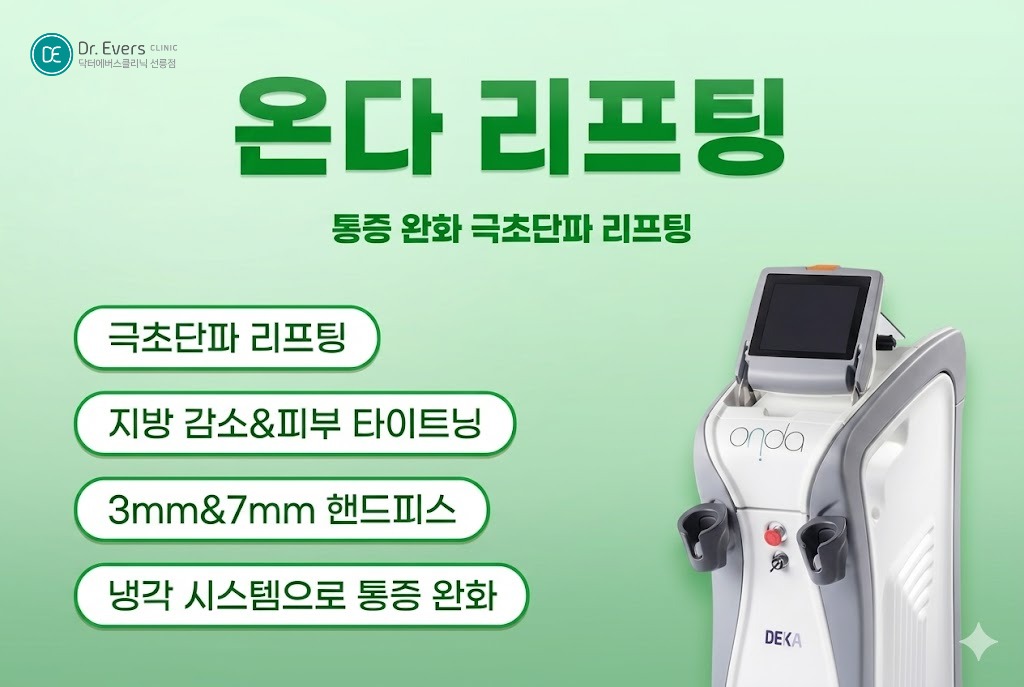 온다리프팅 효과 언제부터 온다리프팅 지속기간 전후 주의사항— 선릉피부과 닥터에버스의원 선릉점