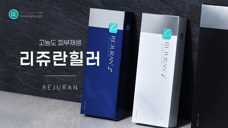 리쥬란 엠보싱 기간 화장 및 시너지 효과_선릉피부과 닥터에버스의원 선릉점