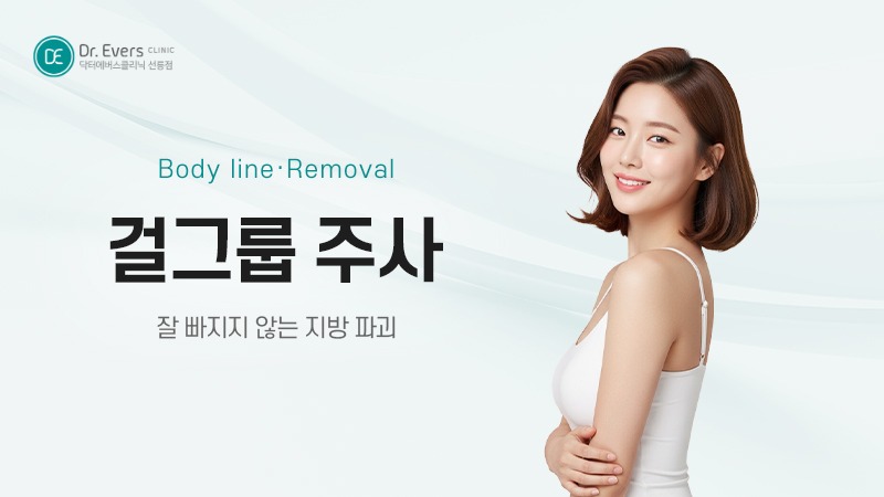 걸그룹주사 허벅지 지방분해주사 뒷벅지 셀룰라이트 개선 효과— 선릉피부과 닥터에버스의원 선릉점