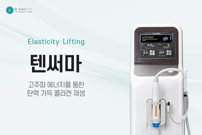 텐써마 효과 300샷 600샷 차이 관리_선릉피부과 닥터에버스의원 선릉점