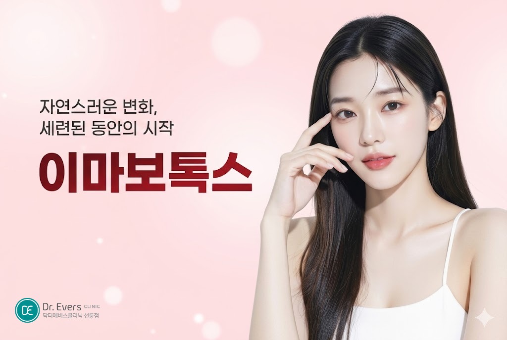 이마보톡스 부작용 이마보톡스 눈작아짐 눈붓기 안검하수— 선릉피부과 닥터에버스의원 선릉점