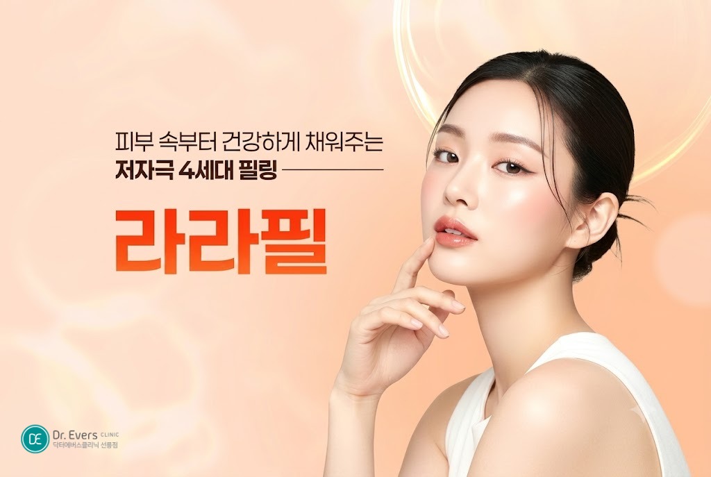 라라필 아쿠아필 차이 피부톤 밝아지는법_선릉피부과 닥터에버스의원 선릉점