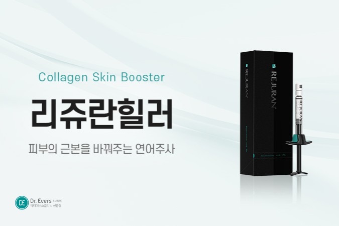 스킨부스터 종류 비교 쥬베룩 리쥬란 차이_선릉피부과 닥터에버스의원 선릉점