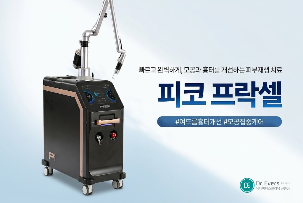 포텐자 프락셀 차이 여드름 패인 흉터 없애는 법_선릉피부과 닥터에버스의원 선릉점