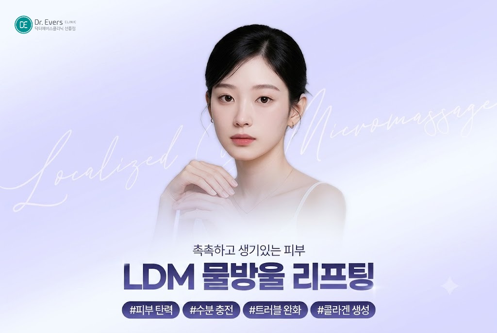 LDM효과 LDM관리 LDM모드 피부미백시술 — 선릉피부과 닥터에버스의원 선릉점