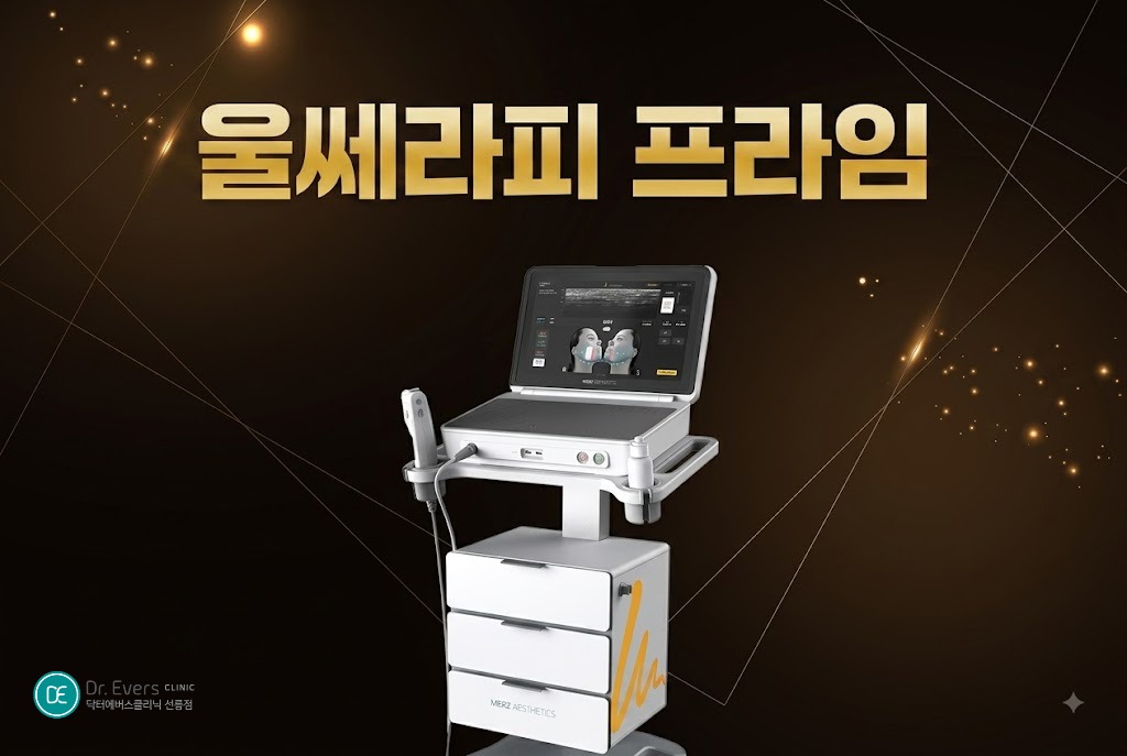 울쎄라피프라임 울쎄라 차이 비교_선릉피부과 닥터에버스의원 선릉점