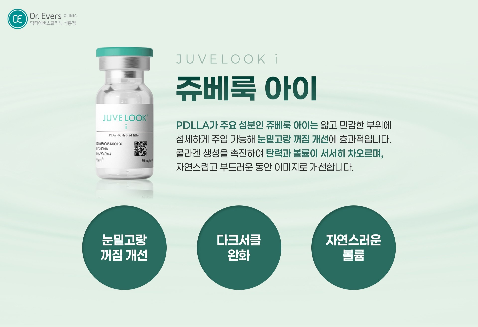 눈밑 꺼짐 다크서클 쥬베룩아이 결절 및 효과_선릉피부과 닥터에버스의원 선릉점