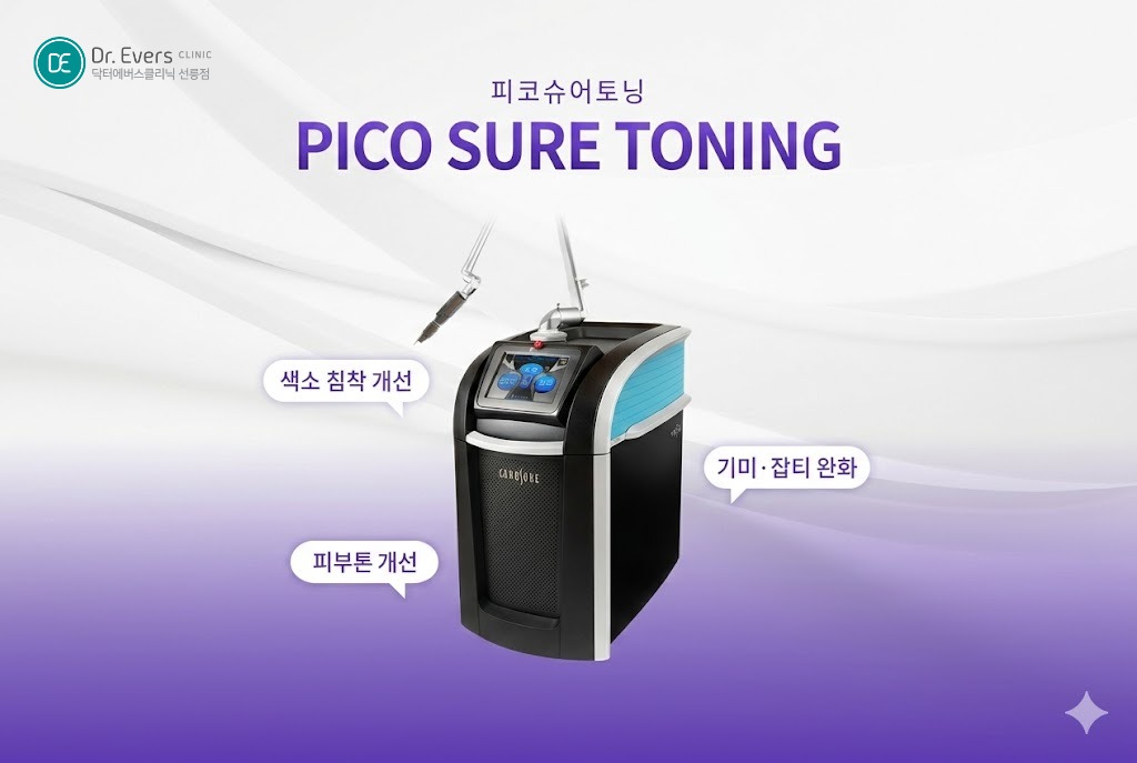 피코슈어토닝 효과 검버섯 제거 오타모반 레이저_선릉피부과 닥터에버스의원 선릉점