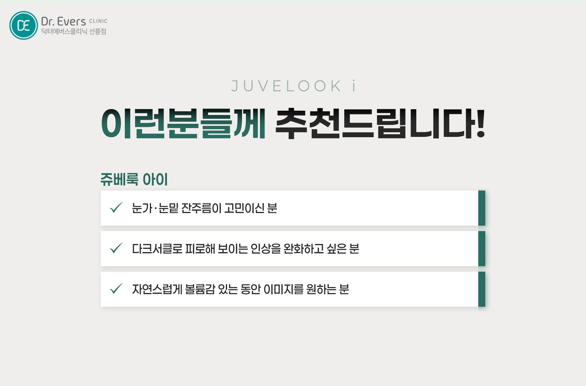 눈밑 꺼짐 다크서클 쥬베룩아이 결절 및 효과_선릉피부과 닥터에버스의원 선릉점