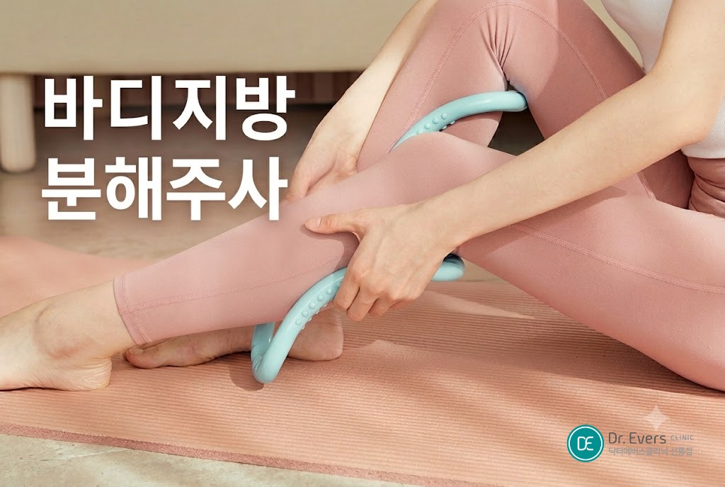 종아리 보톡스 지방분해주사 종아리알 빼는법 — 선릉피부과 닥터에버스의원 선릉점