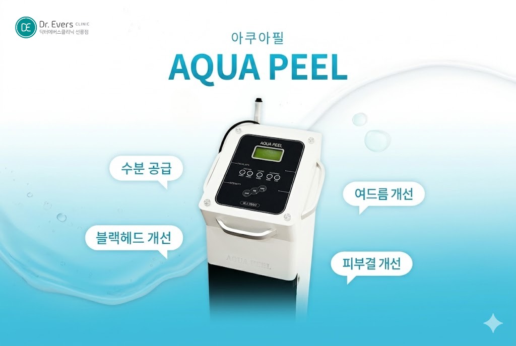 아쿠아필 모공 넓어짐 아쿠아필 주기 부작용— 선릉피부과 닥터에버스의원 선릉점