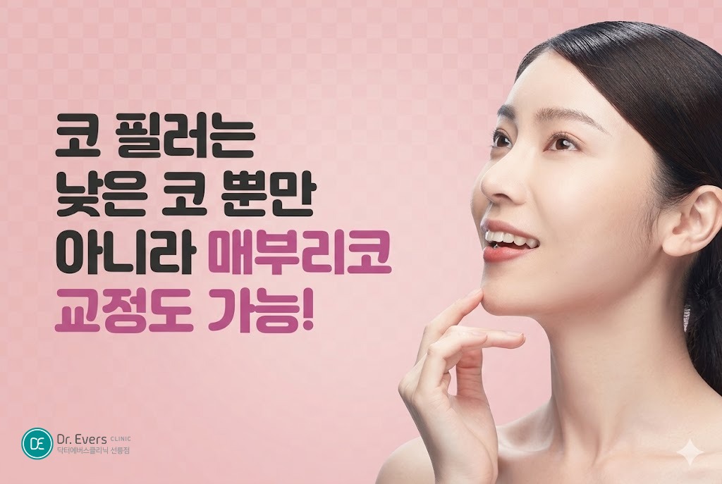 코필러 매부리코 교정 전후 효과— 선릉피부과 닥터에버스의원 선릉점