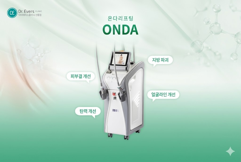 온다리프팅 효과 언제부터 지속기간 전후 주의사항_선릉피부과 닥터에버스의원 선릉점