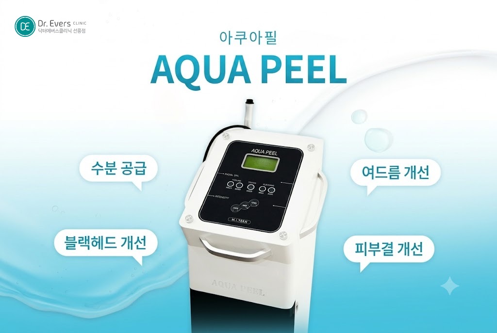 필링 시술 후 맑은 안색 유지_선릉피부과 닥터에버스의원 선릉점