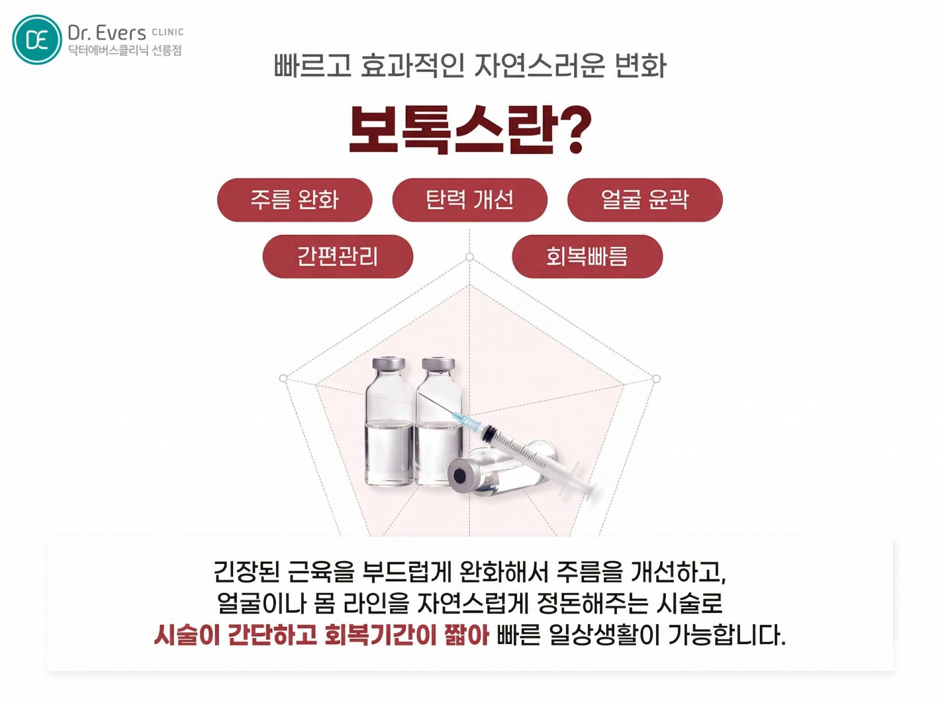 스킨보톡스 리쥬란 효과 및 원리 차이_선릉피부과 닥터에버스의원 선릉점