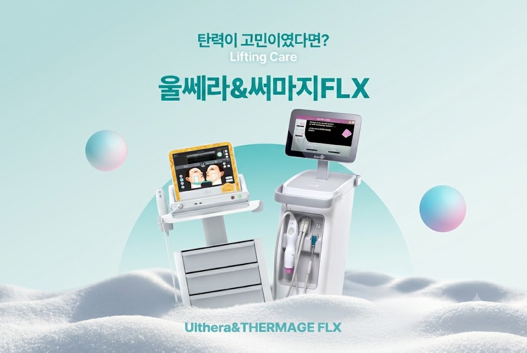울쎼라 써마지 효과 울써마지 효과_선릉피부과 닥터에버스의원 선릉점