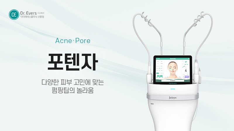 여드름 흉터 종류에 따른 포텐자 팁 종류 고르기 — 선릉피부과 닥터에버스의원 선릉점