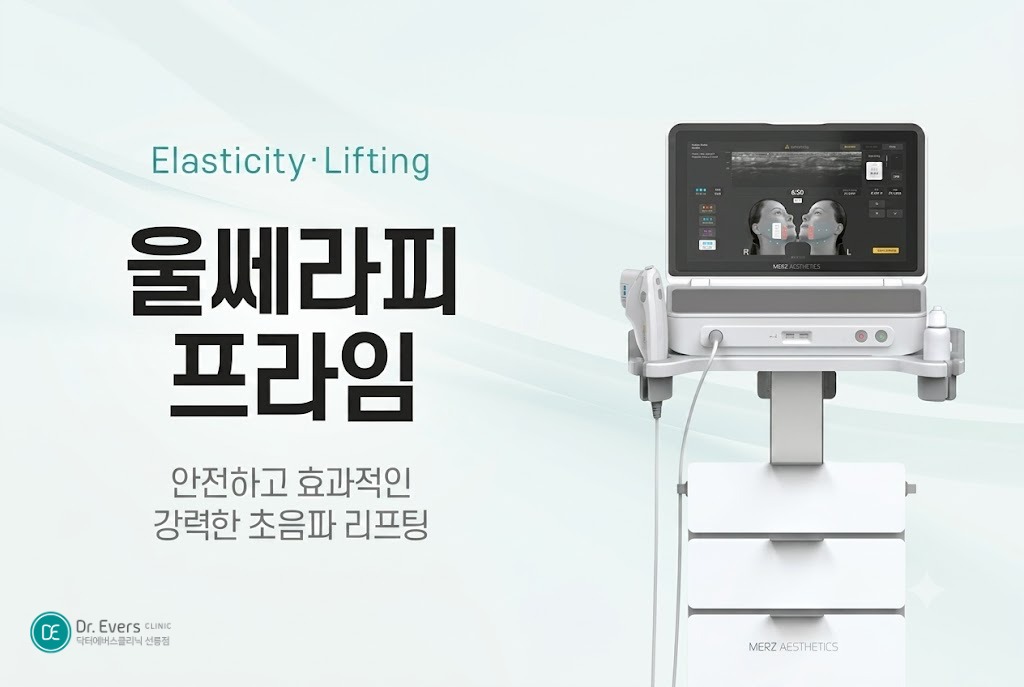 대표적인 울쎄라 부작용 볼패임 울쎄라 해골 원인 예방— 선릉피부과 닥터에버스의원 선릉점