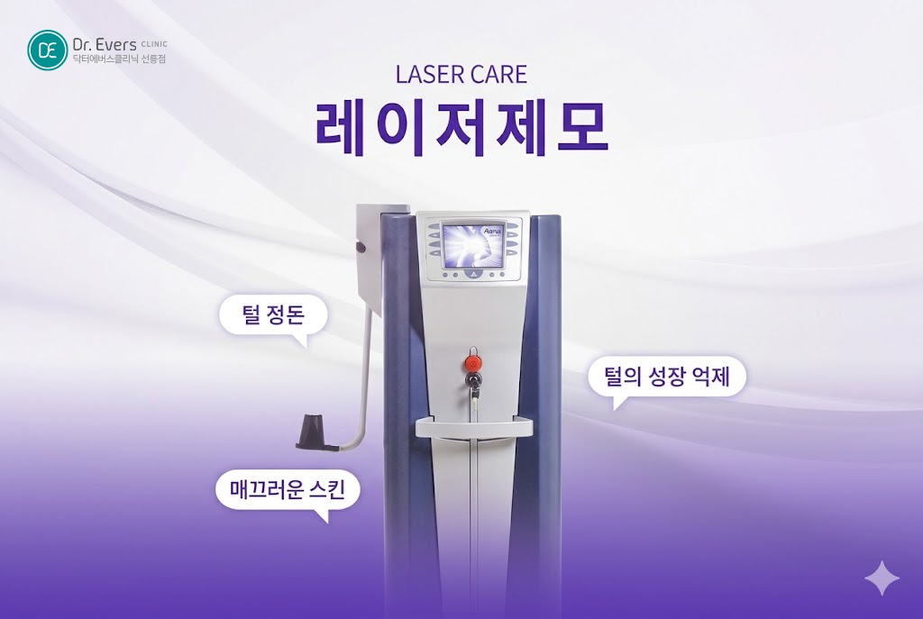레이저제모 전 면도 제모 후 면도_선릉피부과 닥터에버스의원 선릉점