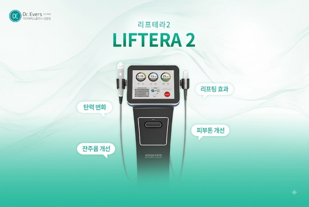 리프테라 효과 리프테라2 시술 차이_선릉피부과 닥터에버스의원 선릉점