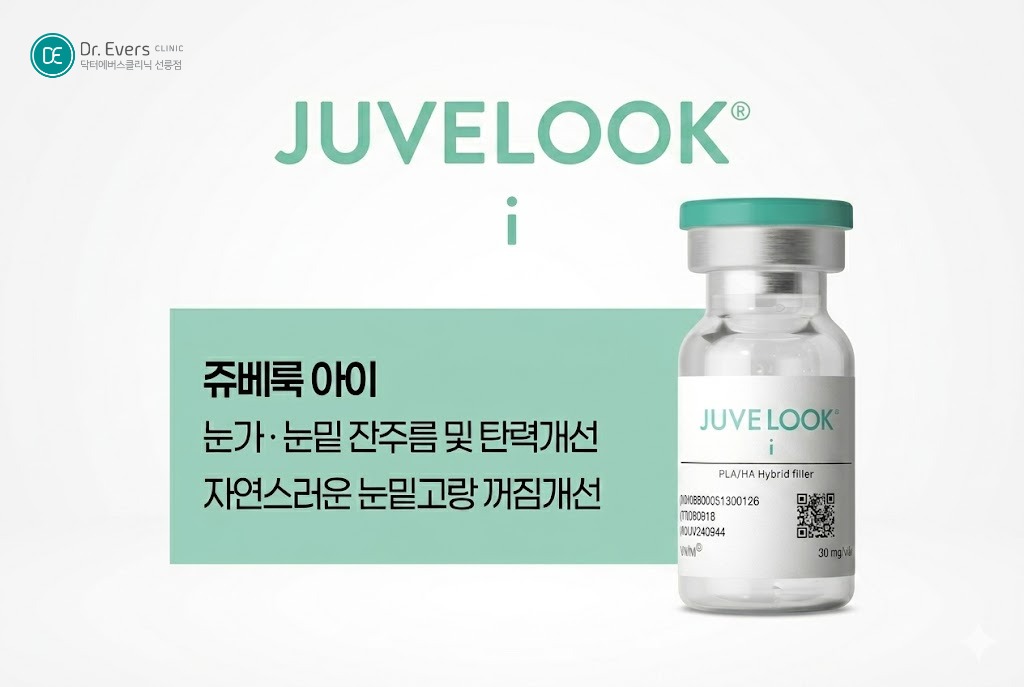 리쥬란아이 쥬베룩아이 차이 눈밑 다크서클 눈밑 주름_선릉피부과 닥터에버스의원 선릉점
