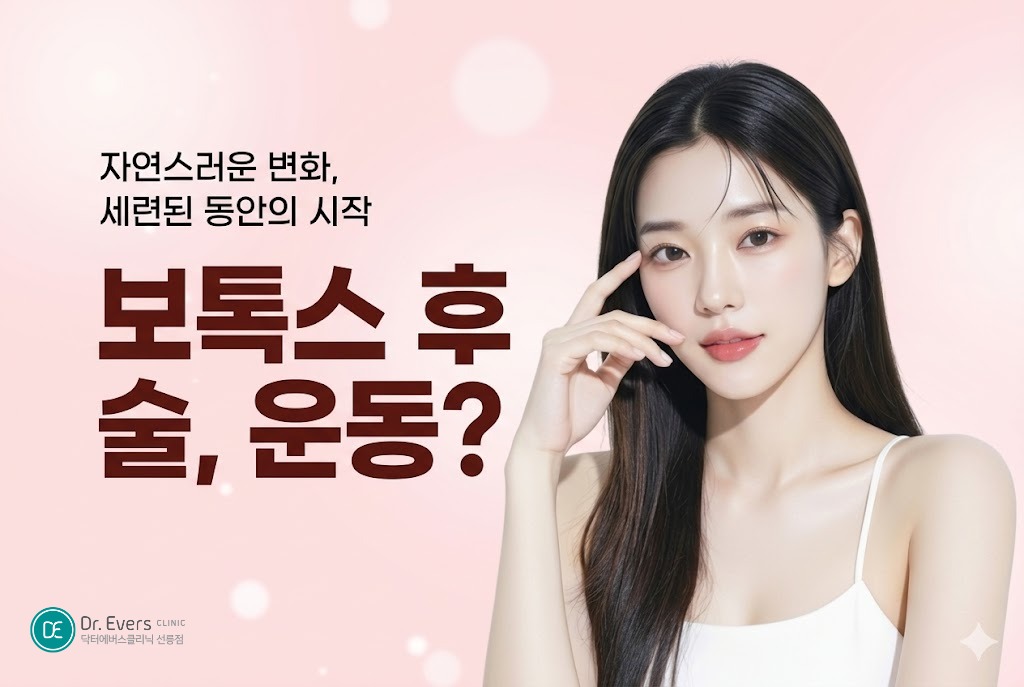 보톡스 맞고 술 보톡스 맞고 운동 당일 부작용 예방 주의사항— 선릉피부과 닥터에버스의원 선릉점