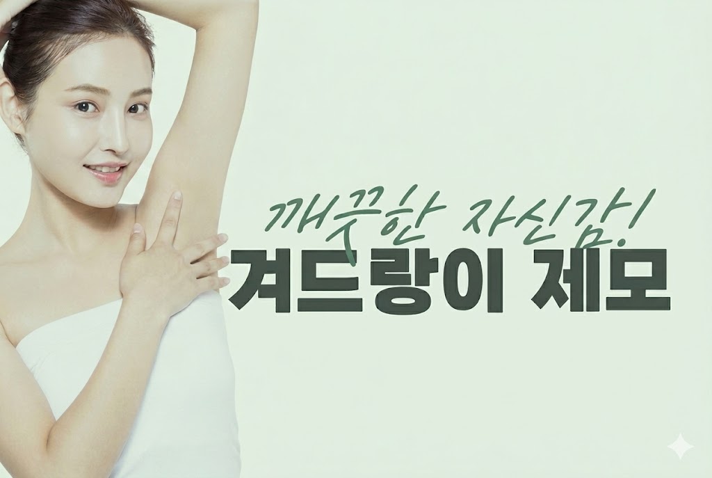 레이저제모 후 겨드랑이 착색 토닝 효과— 선릉피부과 닥터에버스의원 선릉점