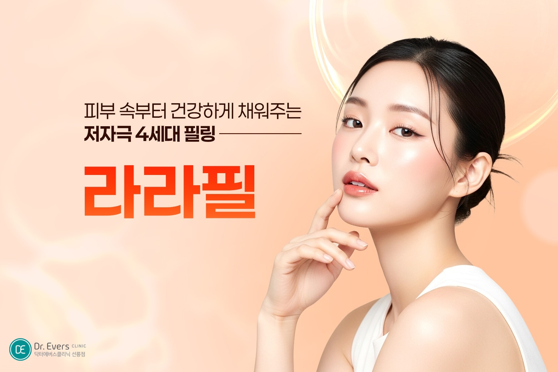 라라필 효과 라라필 아쿠아필 차이 비교_선릉피부과 닥터에버스의원 선릉점