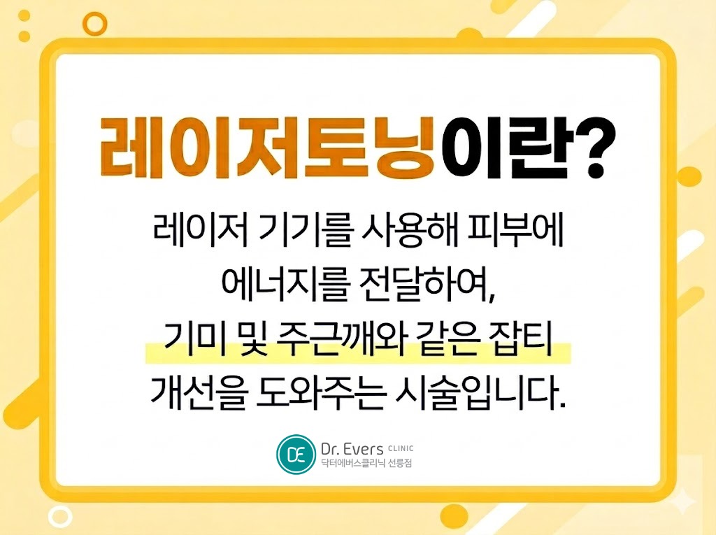 피코토닝 레이저토닝 차이 효과 기미 잡티_선릉피부과 닥터에버스의원 선릉점