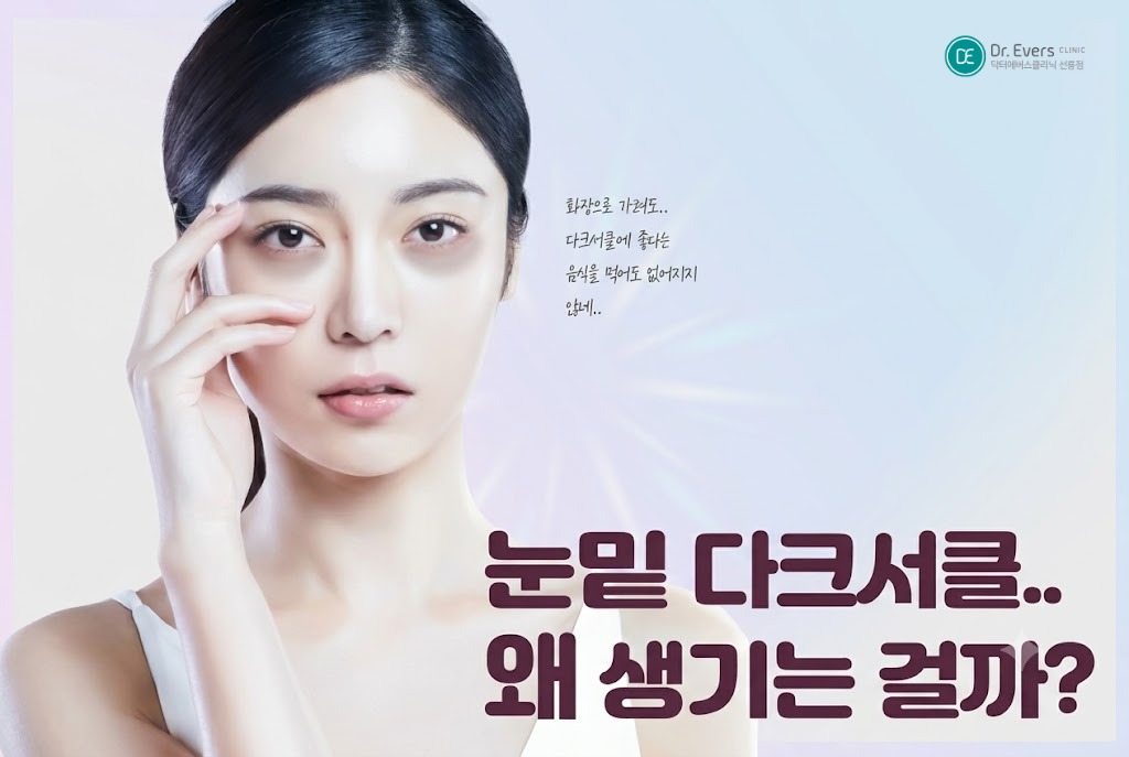 눈밑필러 후회 다크서클 원인 눈밑고랑필러 전후 주의사항— 선릉피부과 닥터에버스의원 선릉점