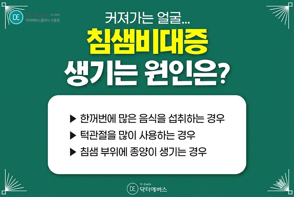 침샘비대증 귀밑 턱밑 침샘보톡스 효과_선릉피부과 닥터에버스의원 선릉점