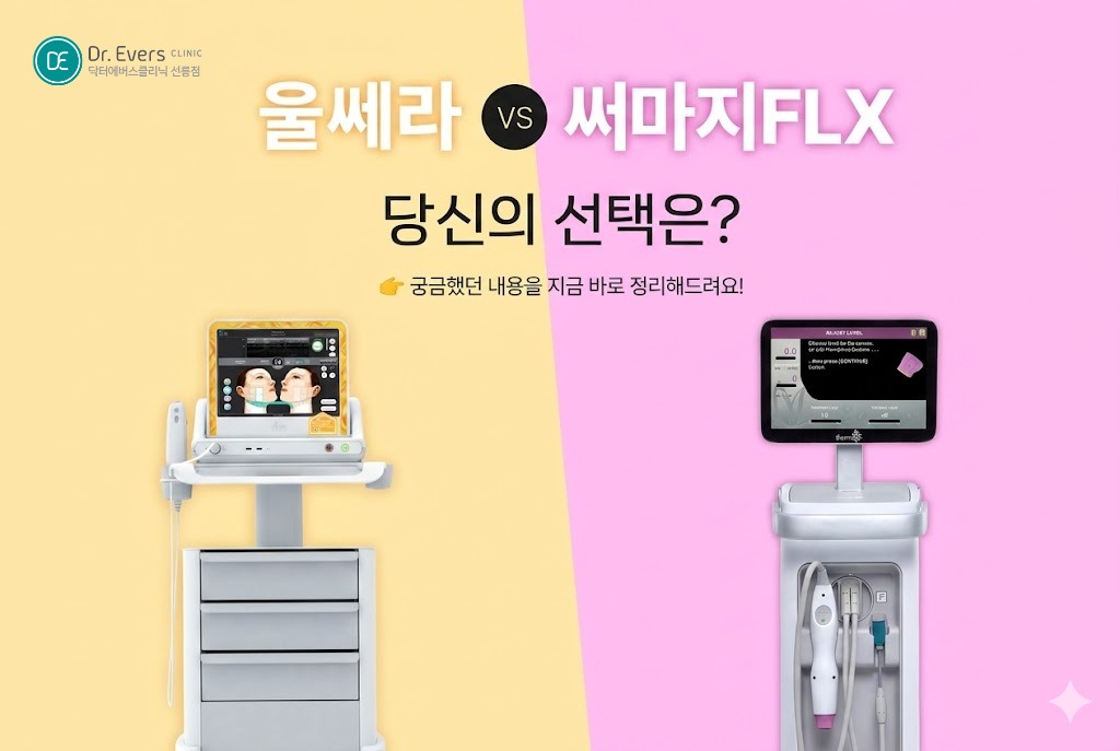 울쎄라 써마지 통증 비교 울써마지 효과_선릉피부과 닥터에버스의원 선릉점