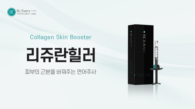스킨보톡스 리쥬란 효과 차이_선릉피부과 닥터에버스의원 선릉점