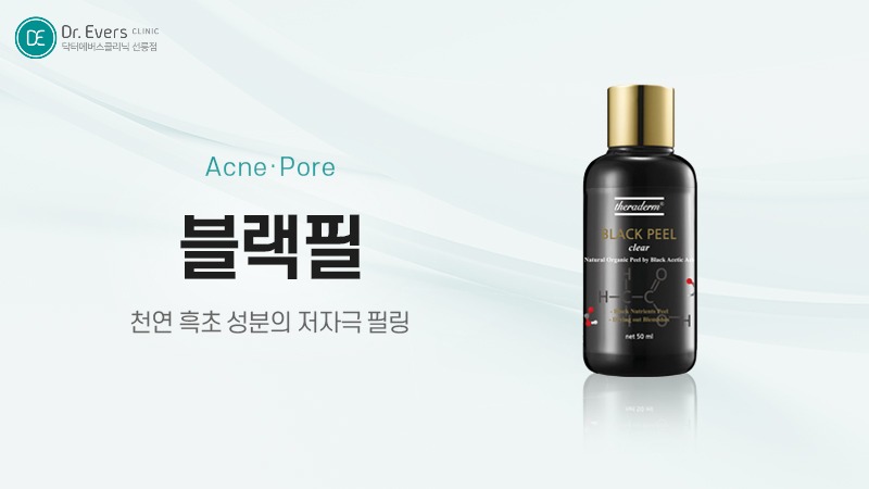 블랙필 효과_선릉피부과 닥터에버스의원 선릉점