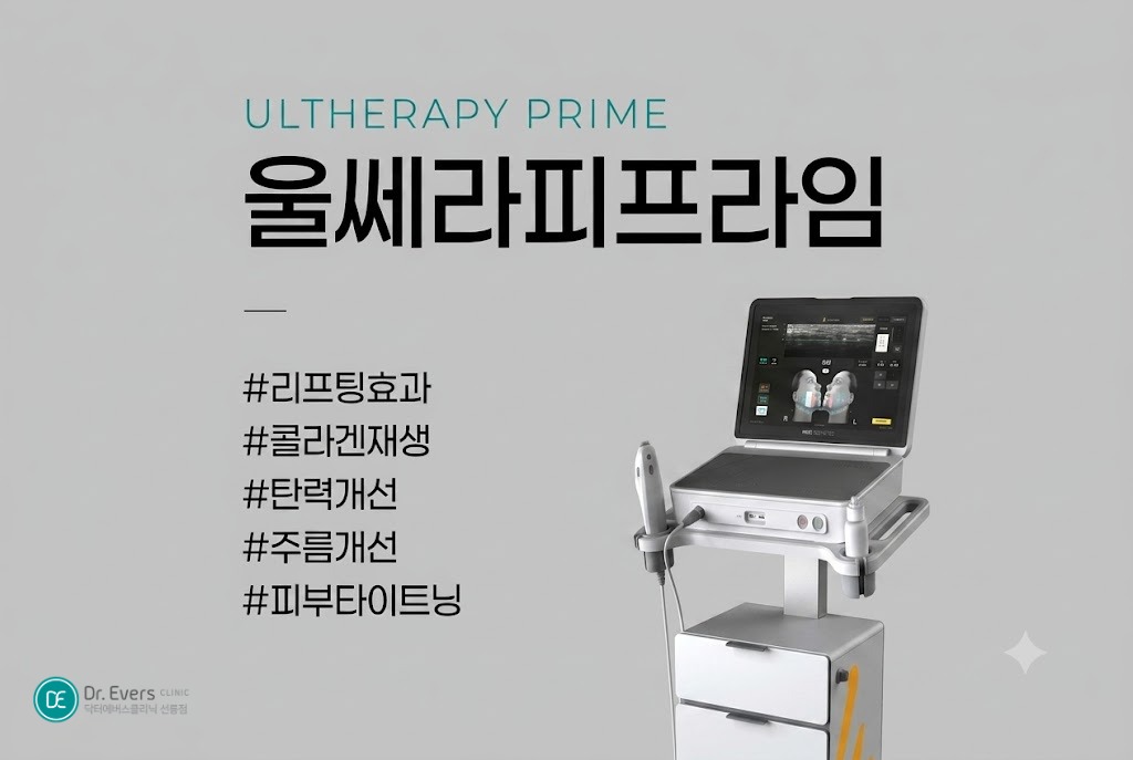 울쎄라 부작용 해골 현상 예방 울쎄라 볼패임 방지_선릉피부과 닥터에버스의원 선릉점