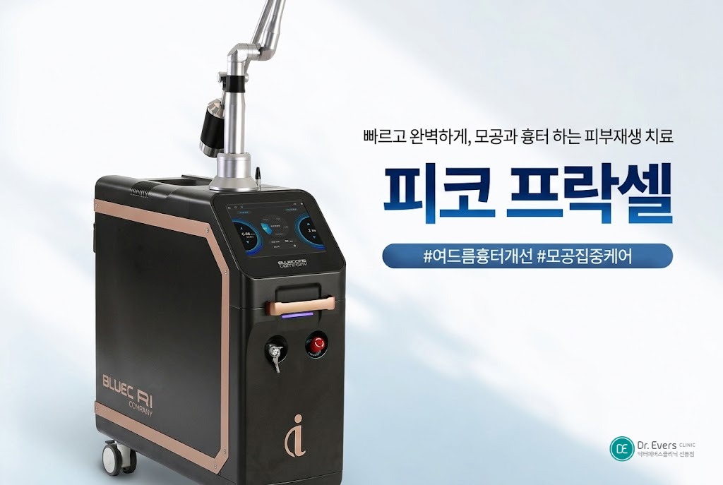 여드름흉터 종류 맞춤 시술 — 선릉피부과 닥터에버스의원 선릉점