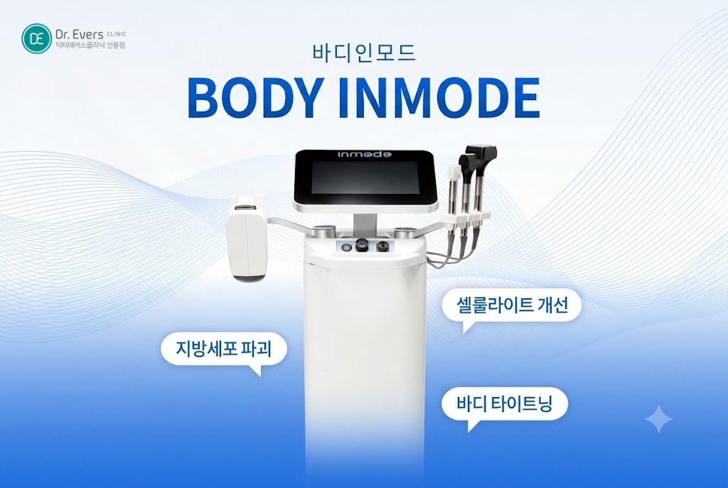 바디인모드 효과_선릉피부과 닥터에버스의원 선릉점