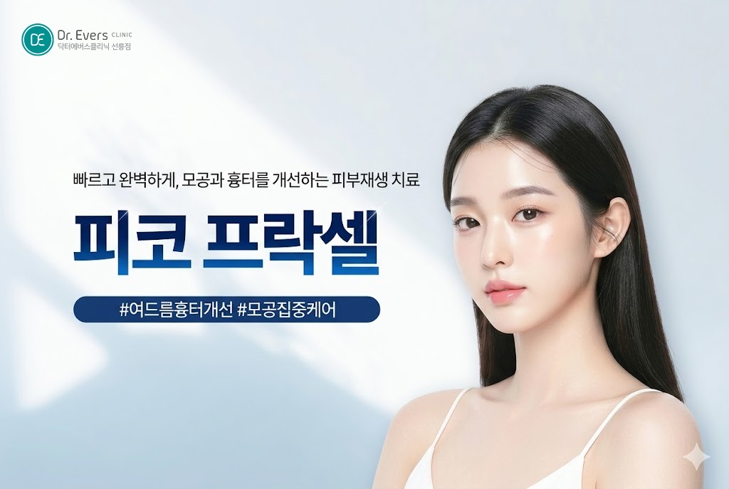 피코프락셀 효과 여드름 흉터 레이저 프락셀 레이저— 선릉피부과 닥터에버스의원 선릉점