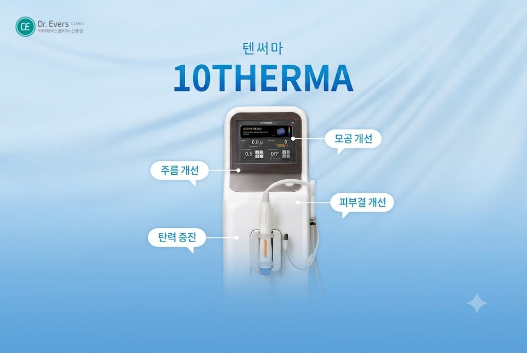 텐써마 효과 300샷 600샷 샷수 비교 차이_선릉피부과 닥터에버스의원 선릉점