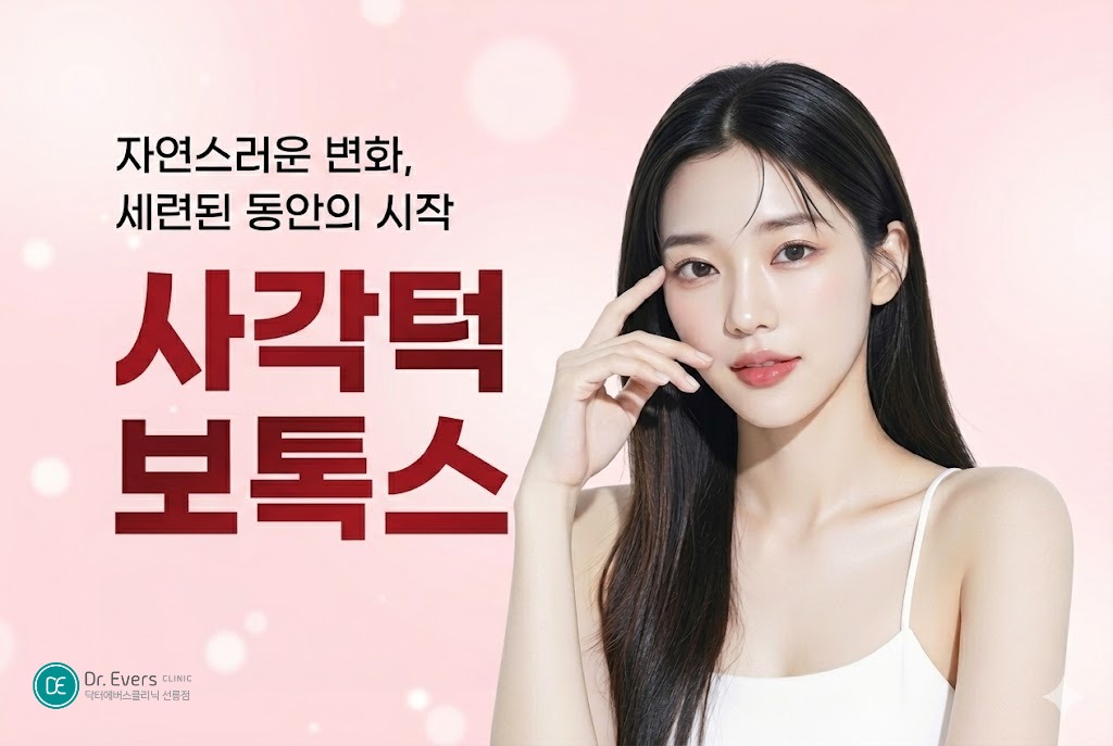 사각턱보톡스 효과 언제부터 사각턱보톡스 볼패임 후회— 선릉피부과 닥터에버스의원 선릉점