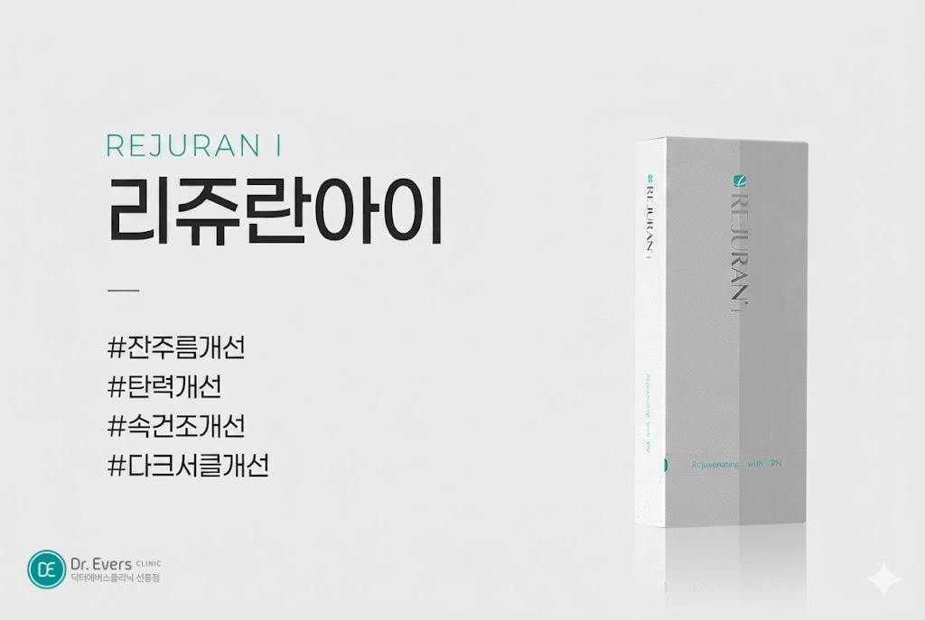 리쥬란아이 쥬베룩아이 효과 차이 눈밑 다크서클 눈밑 주름— 선릉피부과 닥터에버스의원 선릉점