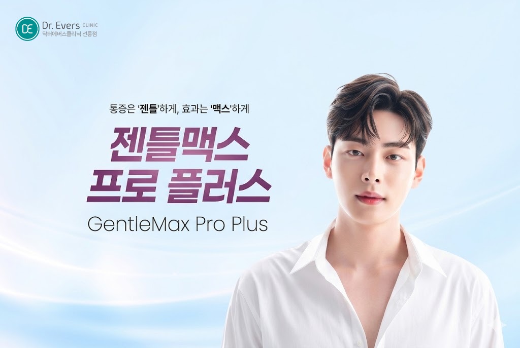 젠틀맥스 프로 플러스 차이, 레이저제모 횟수 및 레이저제모 후 샤워 관리법— 선릉피부과 닥터에버스의원 선릉점